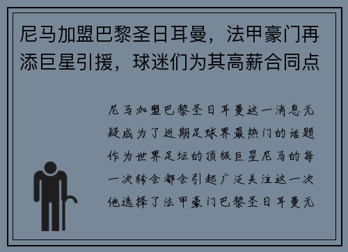尼马加盟巴黎圣日耳曼，法甲豪门再添巨星引援，球迷们为其高薪合同点赞