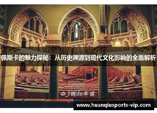 佩斯卡的魅力探秘：从历史渊源到现代文化影响的全面解析