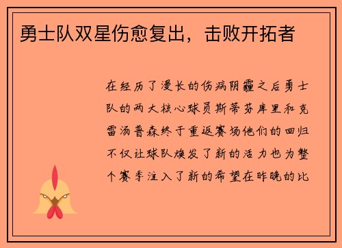 勇士队双星伤愈复出，击败开拓者