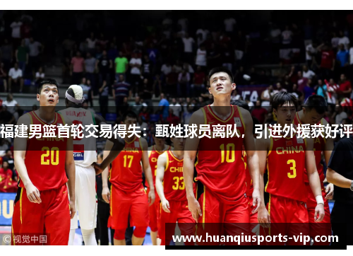 福建男篮首轮交易得失：甄姓球员离队，引进外援获好评