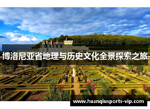 博洛尼亚省地理与历史文化全景探索之旅
