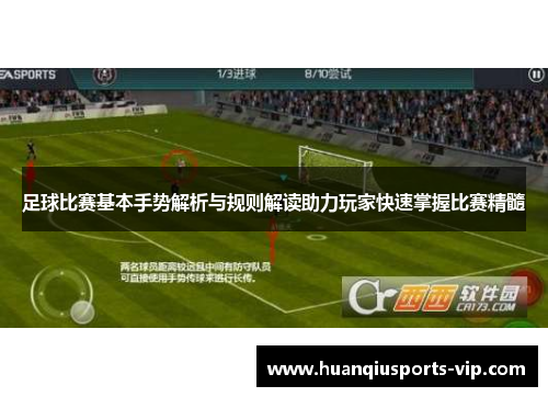 足球比赛基本手势解析与规则解读助力玩家快速掌握比赛精髓