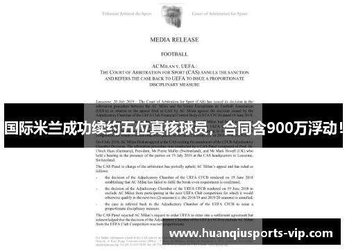 国际米兰成功续约五位真核球员，合同含900万浮动！
