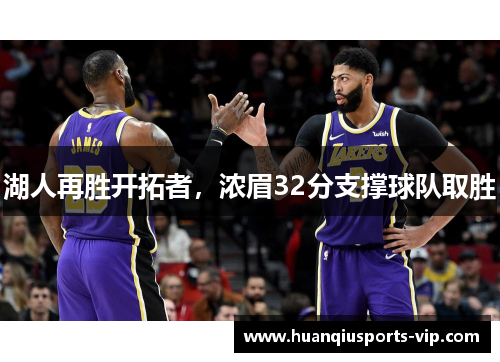 湖人再胜开拓者，浓眉32分支撑球队取胜