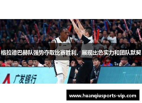 格拉德巴赫队强势夺取比赛胜利，展现出色实力和团队默契