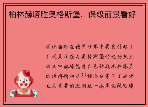 柏林赫塔胜奥格斯堡，保级前景看好