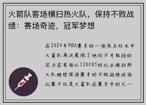 火箭队客场横扫热火队，保持不败战绩：赛场奇迹，冠军梦想