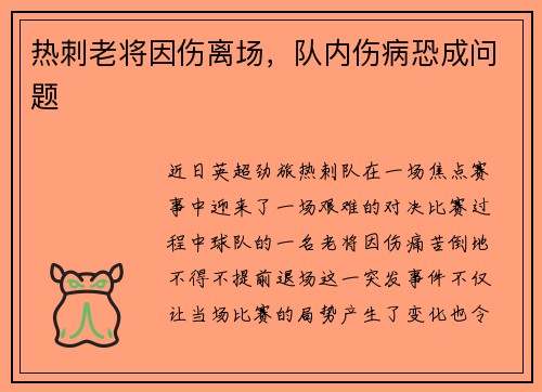 热刺老将因伤离场，队内伤病恐成问题