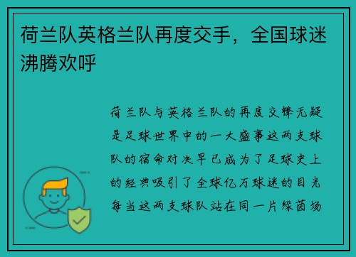 荷兰队英格兰队再度交手，全国球迷沸腾欢呼