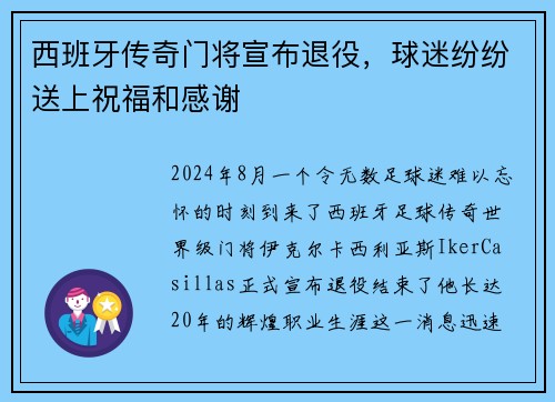 西班牙传奇门将宣布退役，球迷纷纷送上祝福和感谢