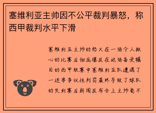 塞维利亚主帅因不公平裁判暴怒，称西甲裁判水平下滑