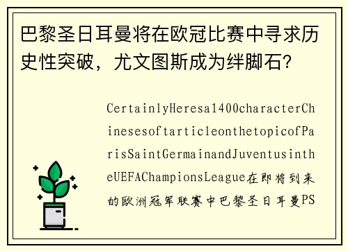 巴黎圣日耳曼将在欧冠比赛中寻求历史性突破，尤文图斯成为绊脚石？