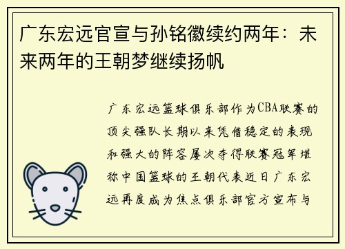 广东宏远官宣与孙铭徽续约两年：未来两年的王朝梦继续扬帆