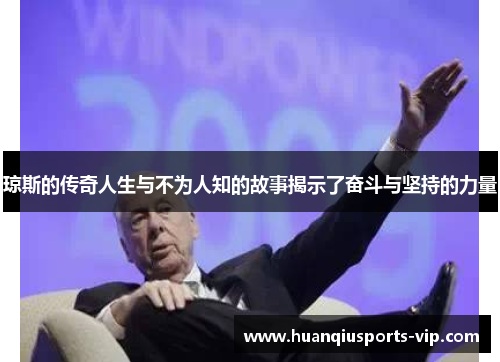 琼斯的传奇人生与不为人知的故事揭示了奋斗与坚持的力量