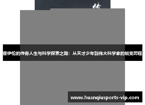 霍伊伦的传奇人生与科学探索之路：从天才少年到伟大科学家的蜕变历程