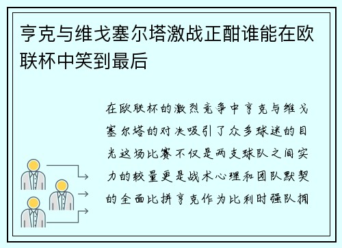 亨克与维戈塞尔塔激战正酣谁能在欧联杯中笑到最后