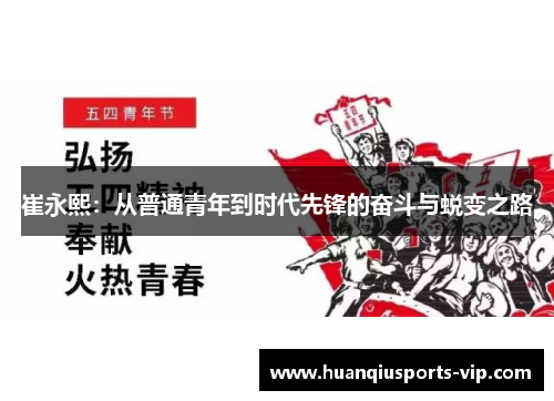 崔永熙：从普通青年到时代先锋的奋斗与蜕变之路