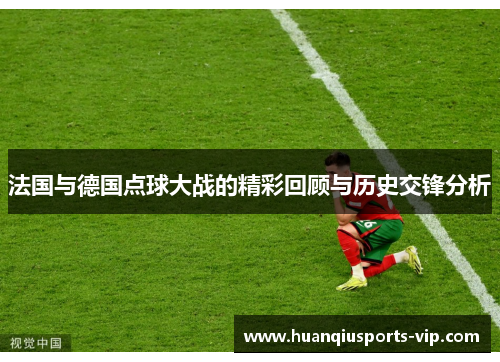 法国与德国点球大战的精彩回顾与历史交锋分析