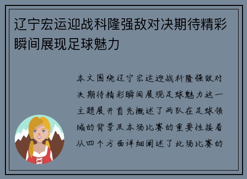 辽宁宏运迎战科隆强敌对决期待精彩瞬间展现足球魅力