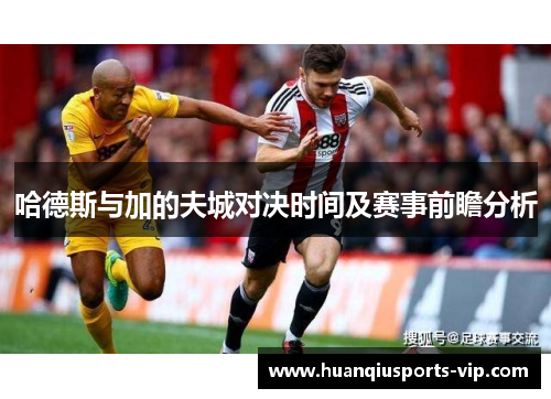 哈德斯与加的夫城对决时间及赛事前瞻分析